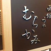 函館うに むらかみ 日本生命札幌ビル店 - 