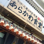 あらかわ食堂 - 