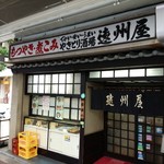 遠州屋 - 