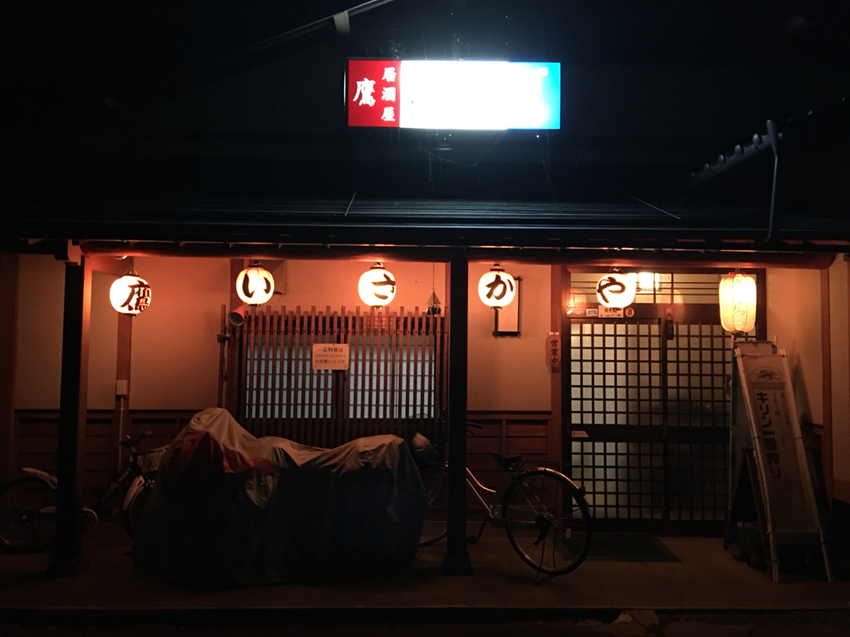 居酒屋鷹 name=
