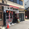 炭火焼鳥 吉平 花園店