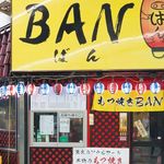 もつ焼き BAN - 