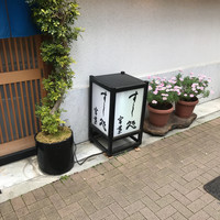 すし処 宮葉 - 