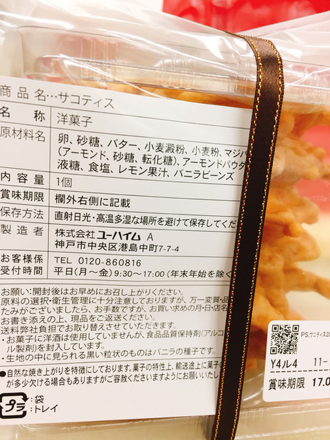 サコティス By ｐｏｎｃｈｕｎ ユーハイム 名古屋三越栄本店 栄 名古屋 ケーキ 食べログ