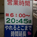 元祖長浜屋 - 営業時間案内、20:45頃まで伸びました！(2010.12)