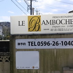 ル・バンボッシュ - 看板