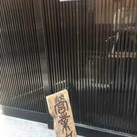 五代目 野田岩 麻布飯倉本店 - 