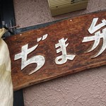ぢま弁 - こんな看板