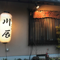 天ぷら 川辰 - 