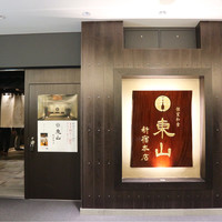 個室和食 東山 新宿本店 - 