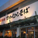 なかむらそば - 自家製麺 なかむらそば☆