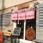 支那そば ほぬや - 