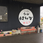 本格手打うどん はゆか - 