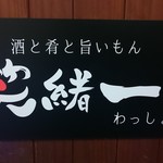 Saketosakanatoumaimon Wasshoi - 入り口