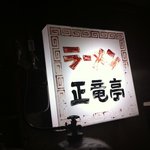 正竜亭 - 
