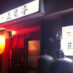 正竜亭 - 