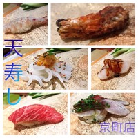 天寿し 京町店 - 