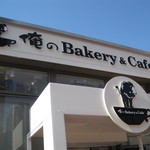 俺のBakery - 