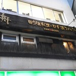 囲炉裏料理と日本酒スローフード 方舟 - 