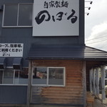 自家製麺 のぼる - 