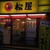 松屋 - 