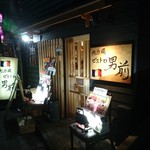 Nikusakaba Bisutoro Otokomae - お店の外観