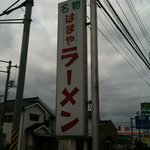 はまやラーメン - 道路に面して設置されています（第一回投稿分①）