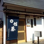 囲炉裏料理わ - 佐藤！