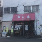 Miyajima - お店の入り口