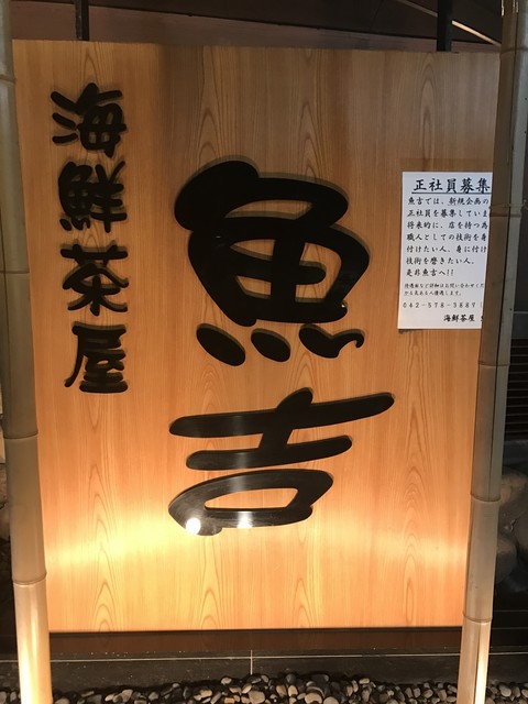 海鮮茶屋魚吉 小作 居酒屋 食べログ