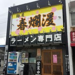 二郎系ラーメン 麺屋 春爛漫 - 外観