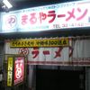 まるやラーメン 中央通本店