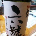廣寿司 - 新政 六號 純米吟醸
