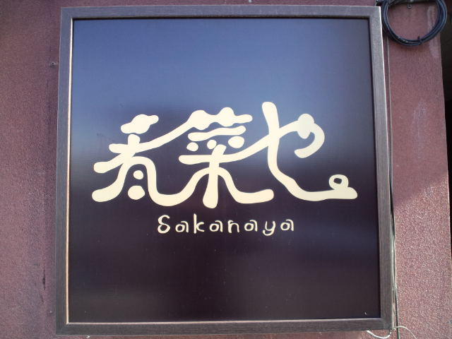 肴菜や - 古川（ヨーロッパ料理）の写真