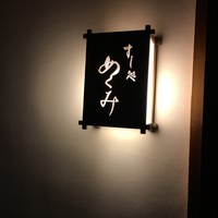 すし処 めくみ - 