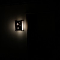 すし処 めくみ - 