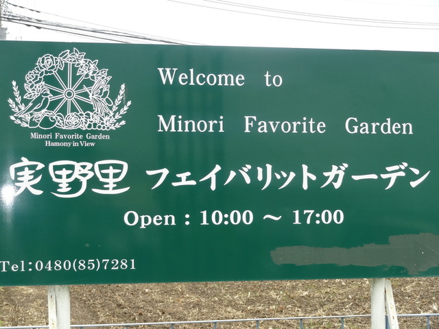 写真 実野里フェイバリットガーデン Minori Favorite Garden 内宿 カフェ 食べログ
