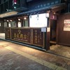 鳥良商店 吉祥寺北口店