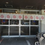 松福 - ぐるぐる暖簾です