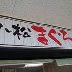 みなと市場 小松鮪専門店 - 『小松まぐろ専門店』