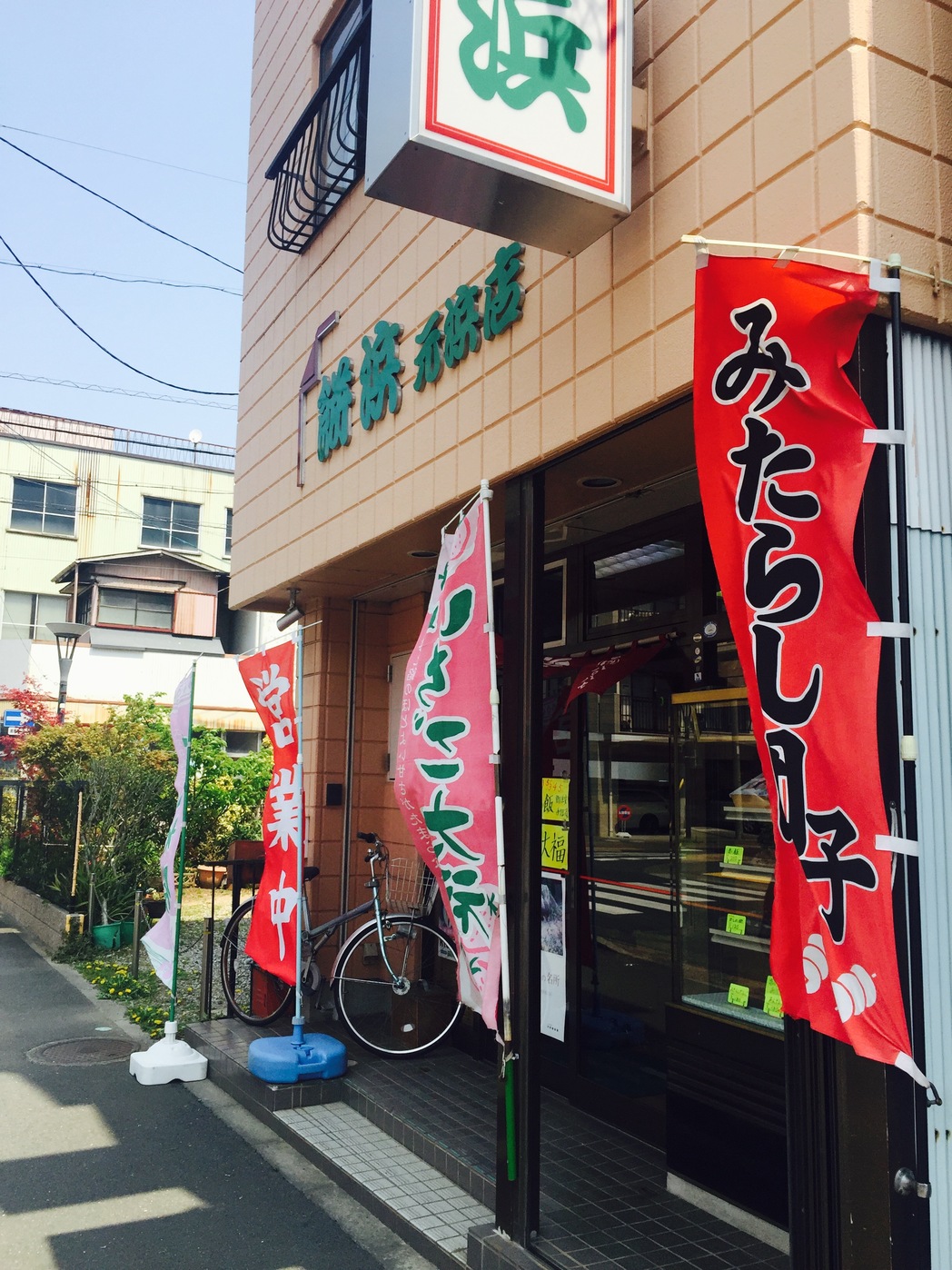 餅浜 元浜店 name=