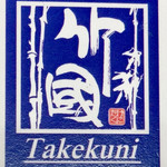 竹國 武蔵野うどん - 