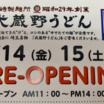 竹國 武蔵野うどん - 