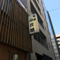 魚屋 小次朗 - 看板。