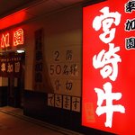 宮崎牛第一号指定店 焼肉の幸加園 - お店 外観