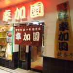 宮崎牛第一号指定店 焼肉の幸加園 - お店 入口