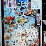 北の味紀行と地酒 北海道 - 外観写真:夜のお品の案内です