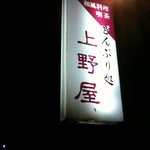 上野屋 - 夜撮影した看板です☆（第一回投稿分①）