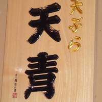 天ぷら 天青 - 