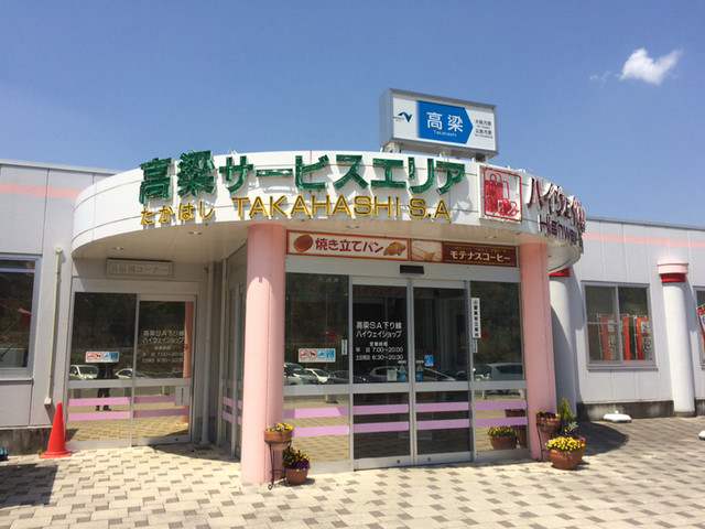 高梁サービスエリア 上り スナックコーナー 備中高梁 レストラン その他 食べログ 高梁サービスエリア 上り スナックコーナー 備中高梁 レストラン その他 食べログ